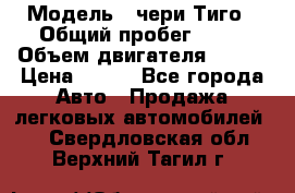  › Модель ­ чери Тиго › Общий пробег ­ 66 › Объем двигателя ­ 129 › Цена ­ 260 - Все города Авто » Продажа легковых автомобилей   . Свердловская обл.,Верхний Тагил г.